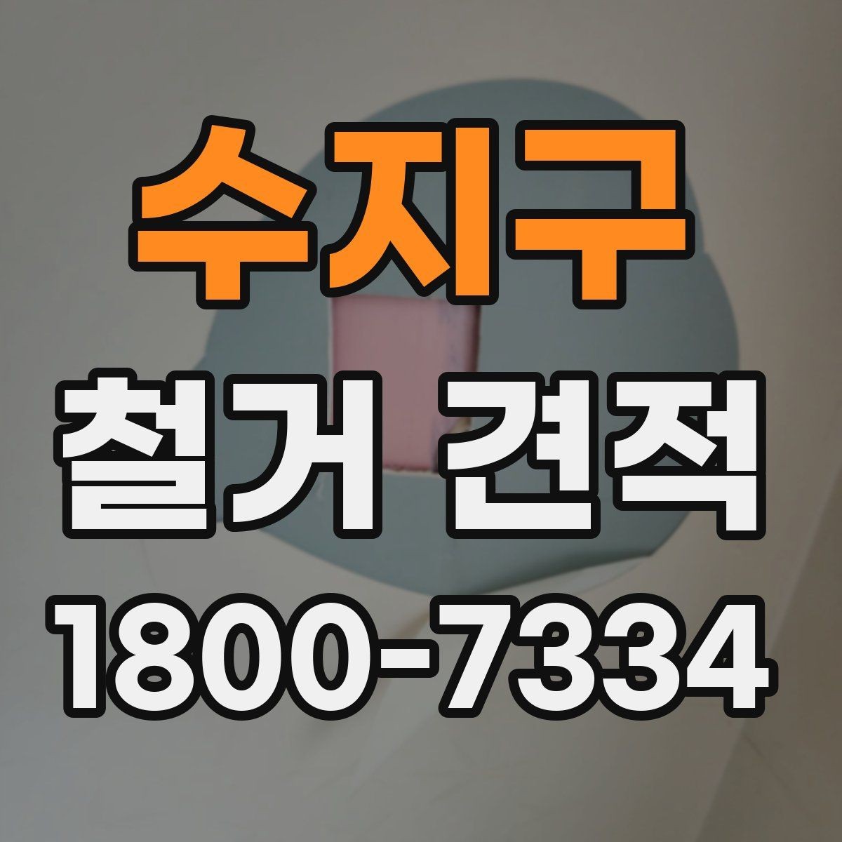 수지구 철거 견적 낮게 보일 때 점검할 것