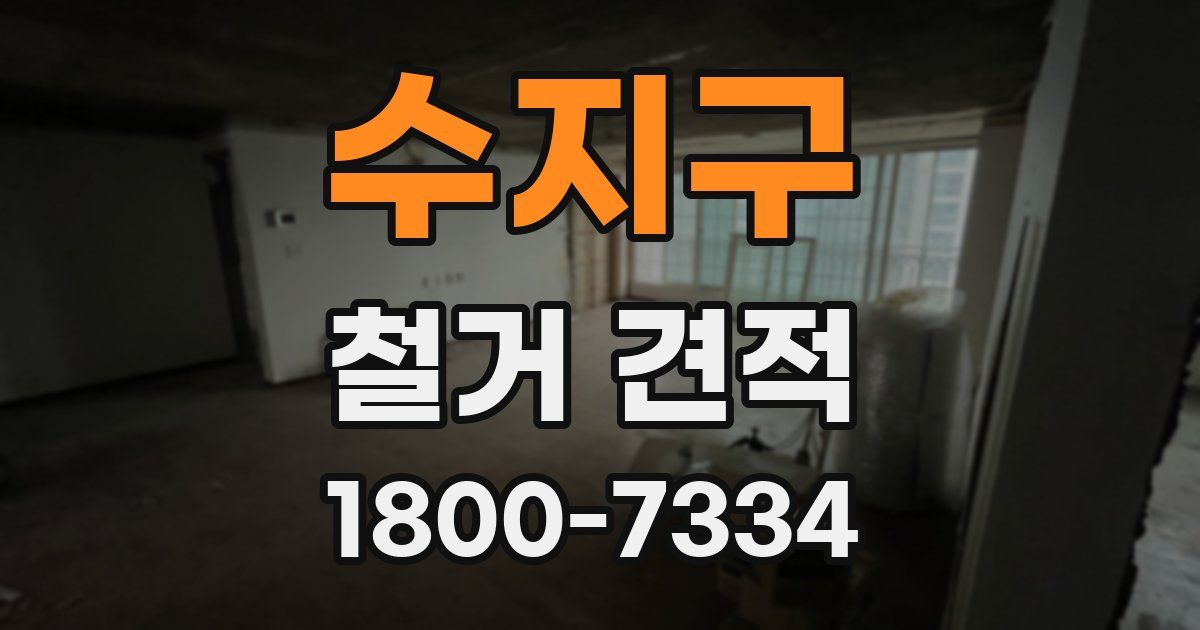 수지구 철거 견적