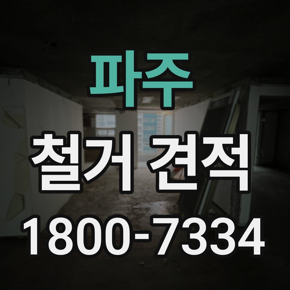 파주 철거 견적 비교 전에 알아야 할 현장 변수