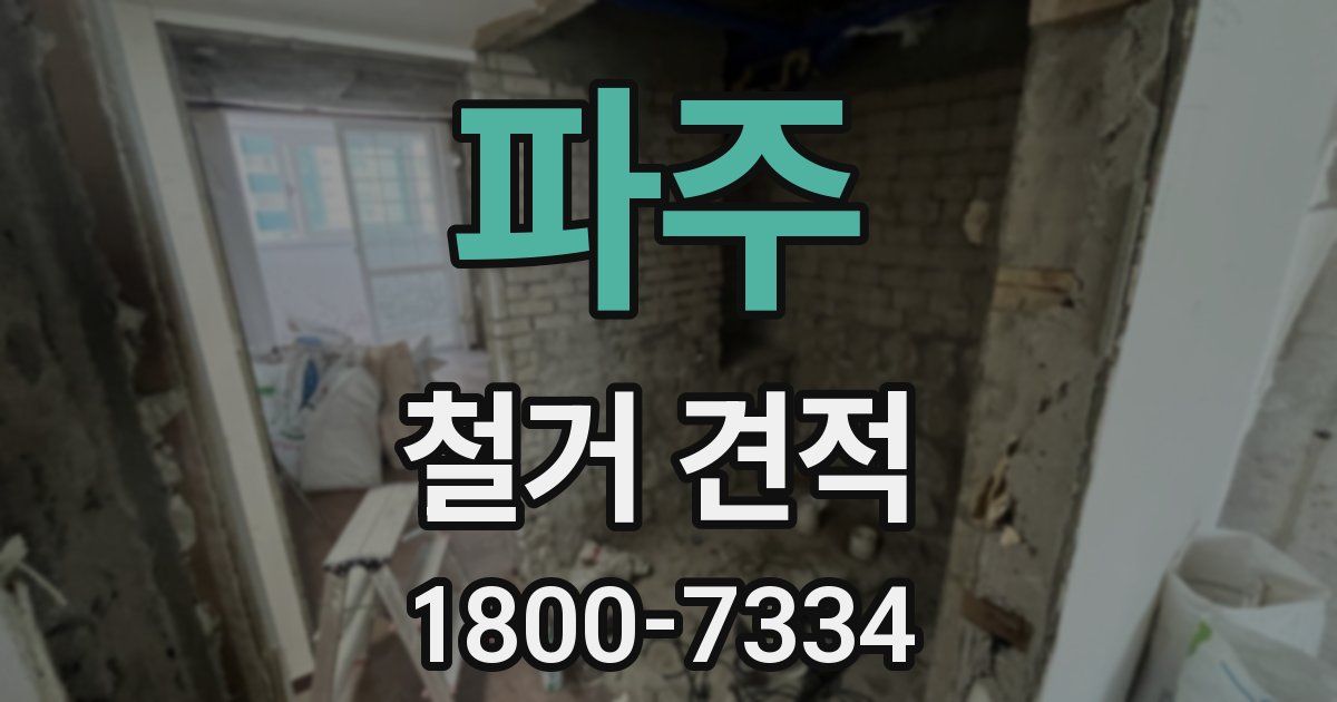 파주 철거 견적