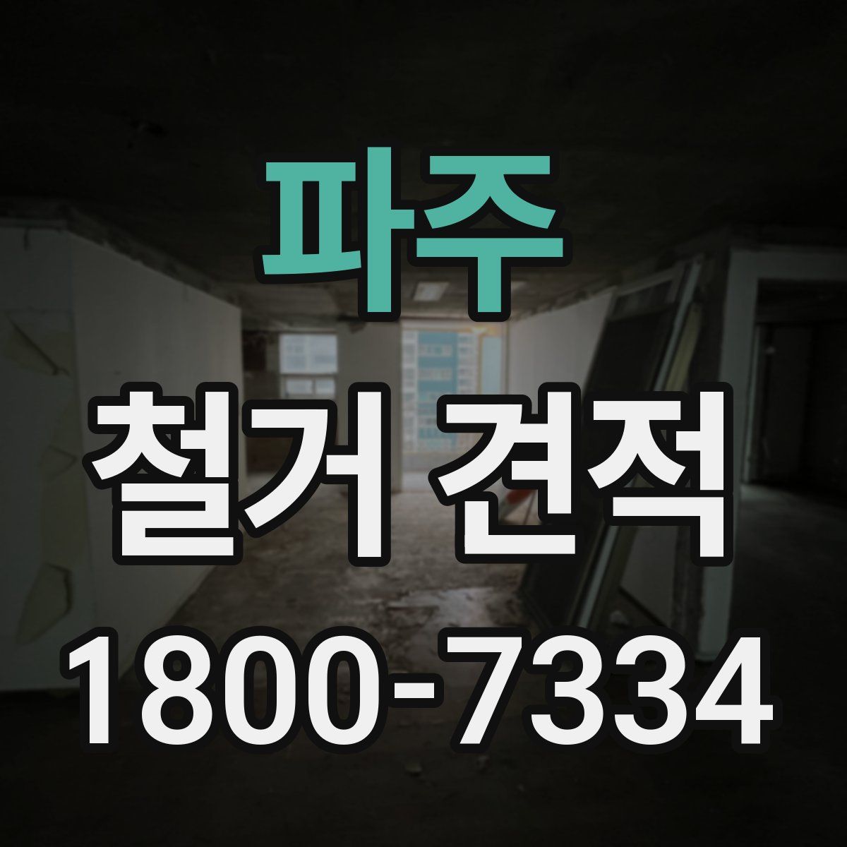 파주 철거 견적