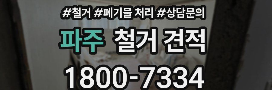 파주 철거 견적