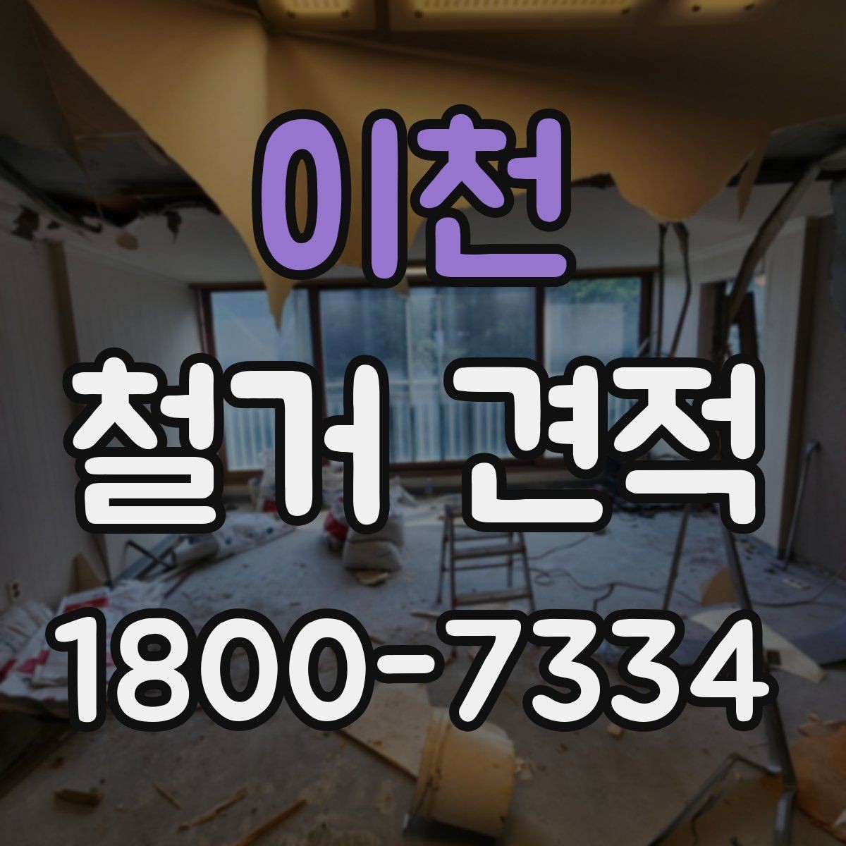 이천 철거 견적 상담 후 바로 결정하지 말아야 할 이유