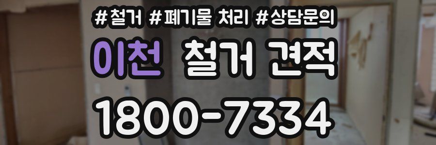 이천 철거 견적