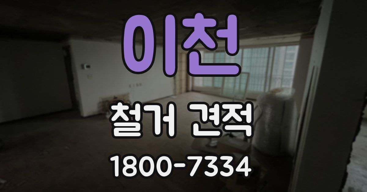 이천 철거 견적