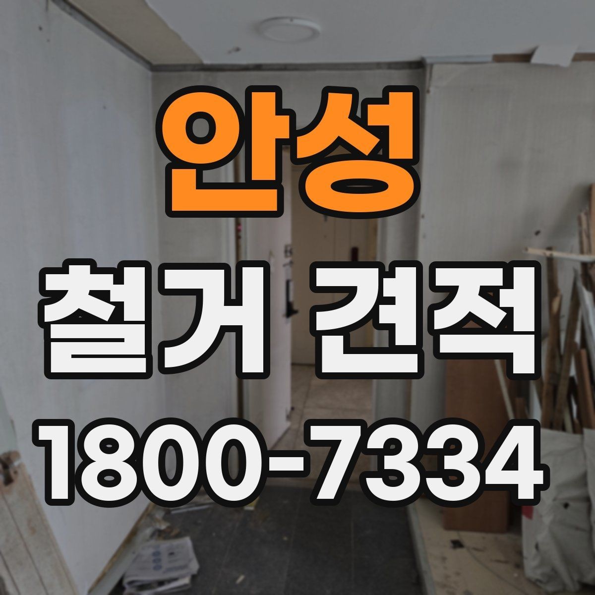 안성 철거 견적 작성 시 현장 정보가 중요한 이유