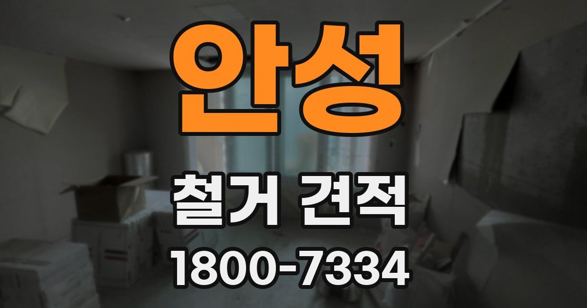 안성 철거 견적