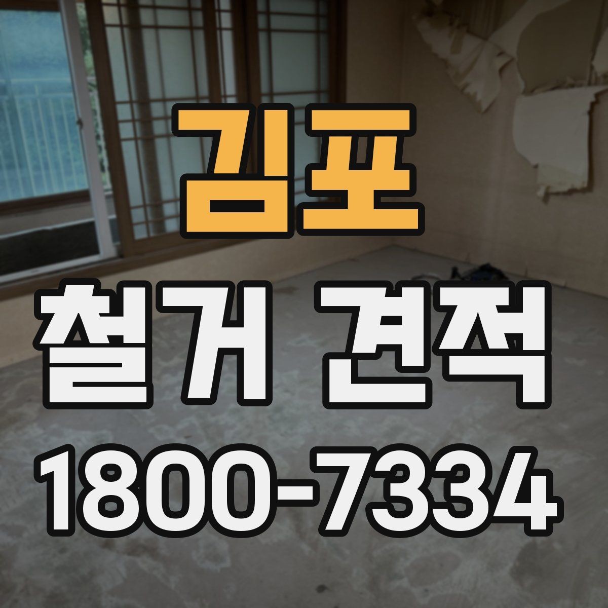 김포 철거 견적 요청할 때 정확히 적는 정보