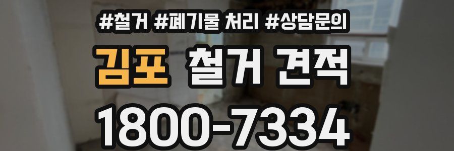 김포 철거 견적
