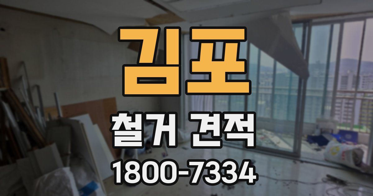 김포 철거 견적