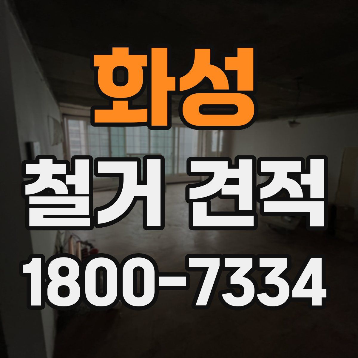화성 철거 견적
