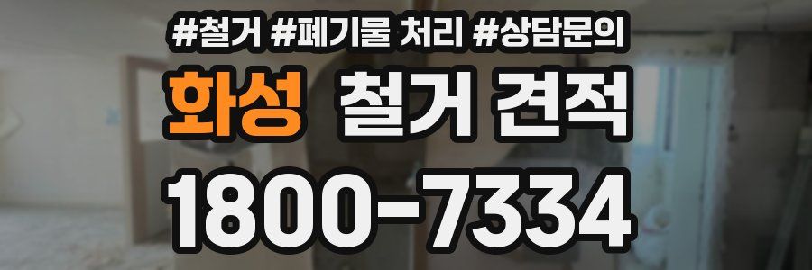 화성 철거 견적