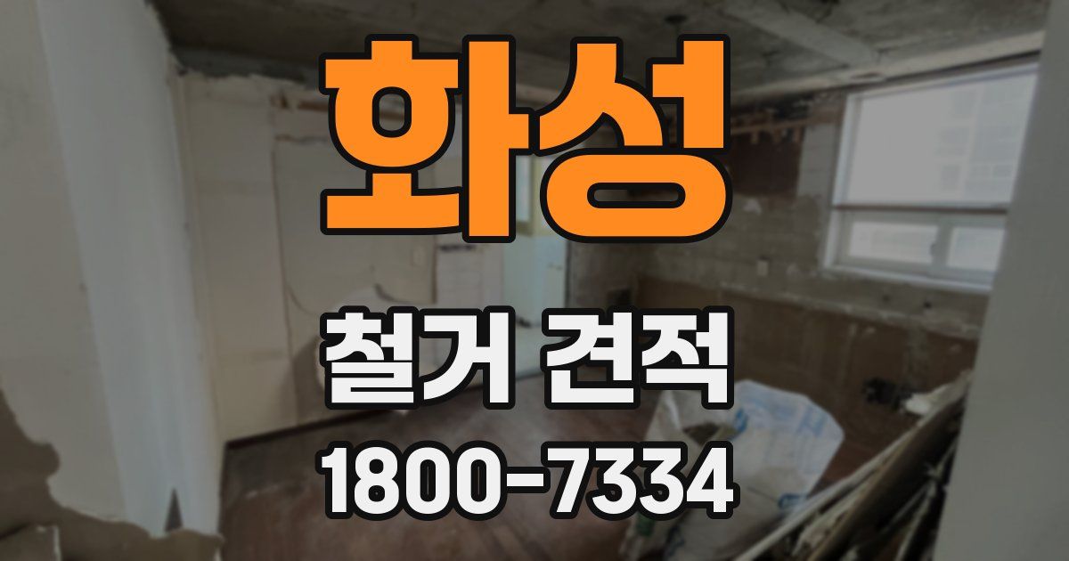 화성 철거 견적