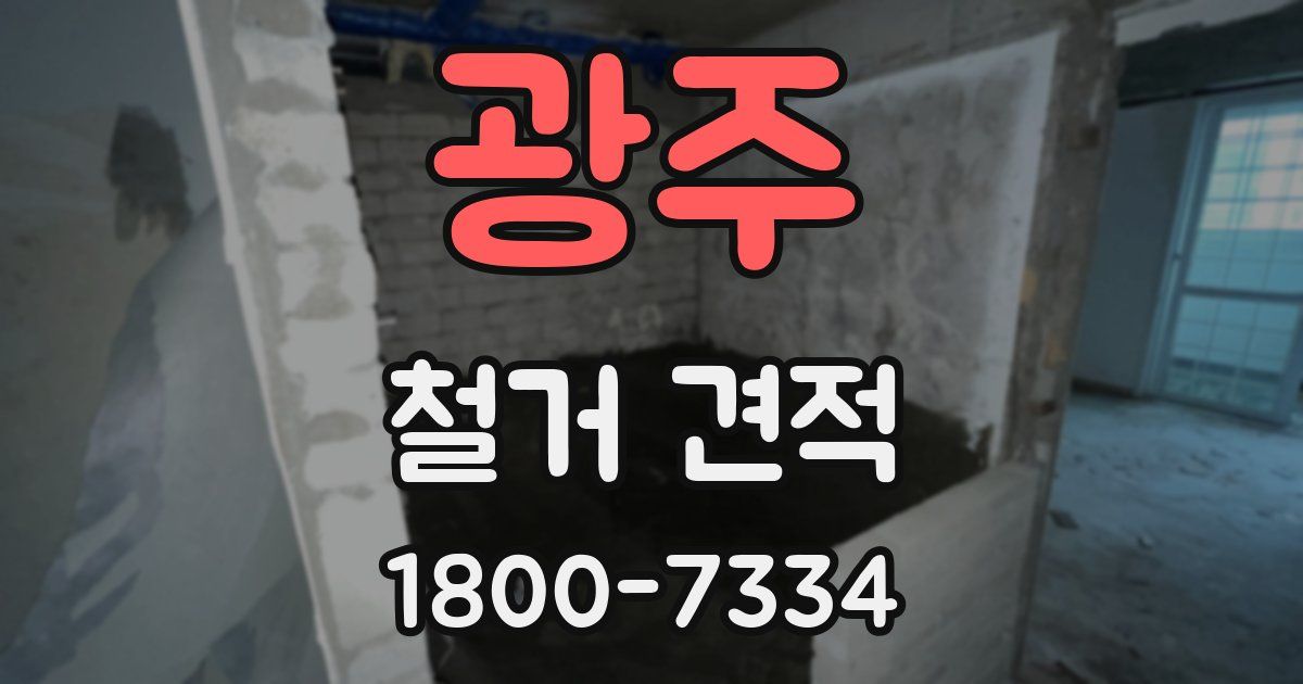 광주 철거 견적