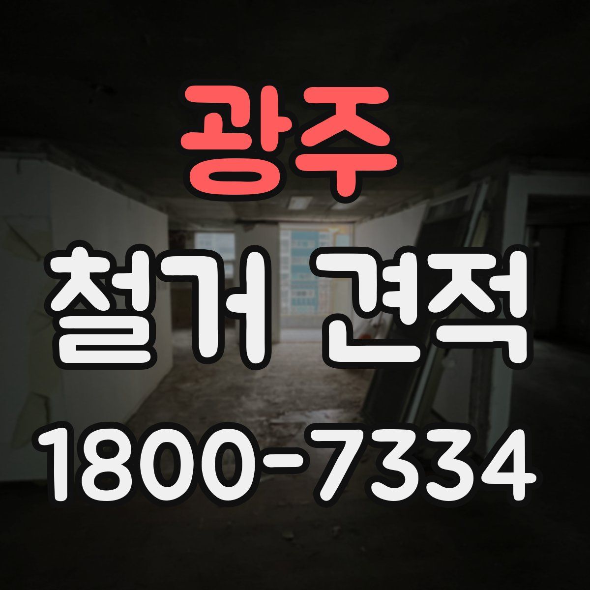 광주 철거 견적