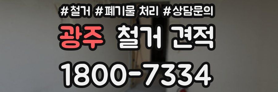 광주 철거 견적