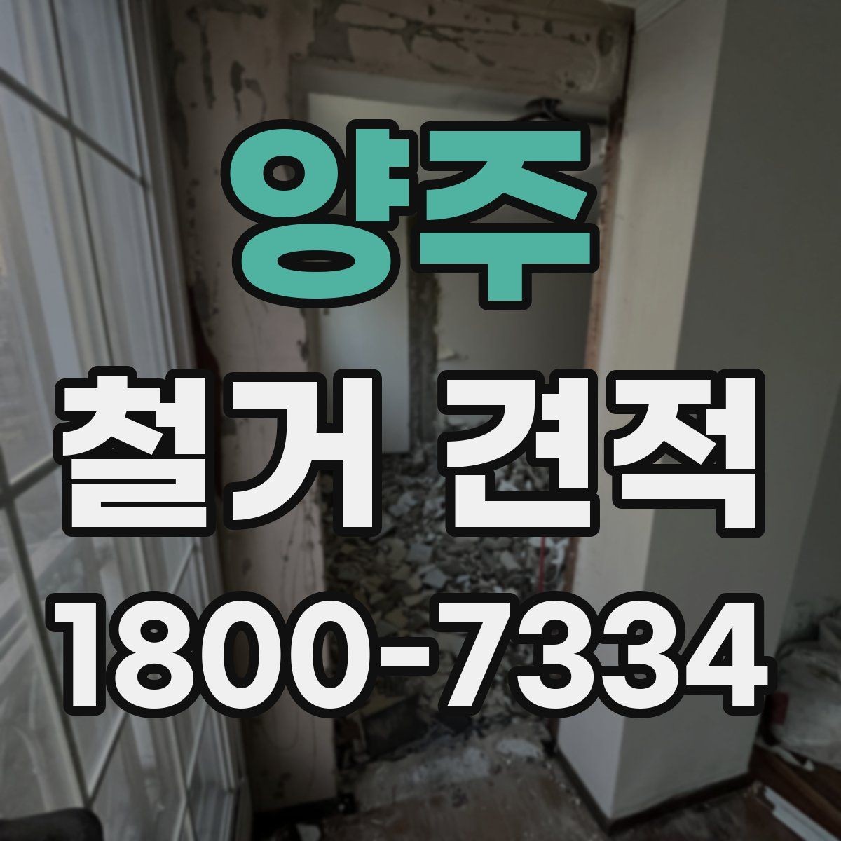 양주 철거 견적 상담에서 빠지기 쉬운 질문들