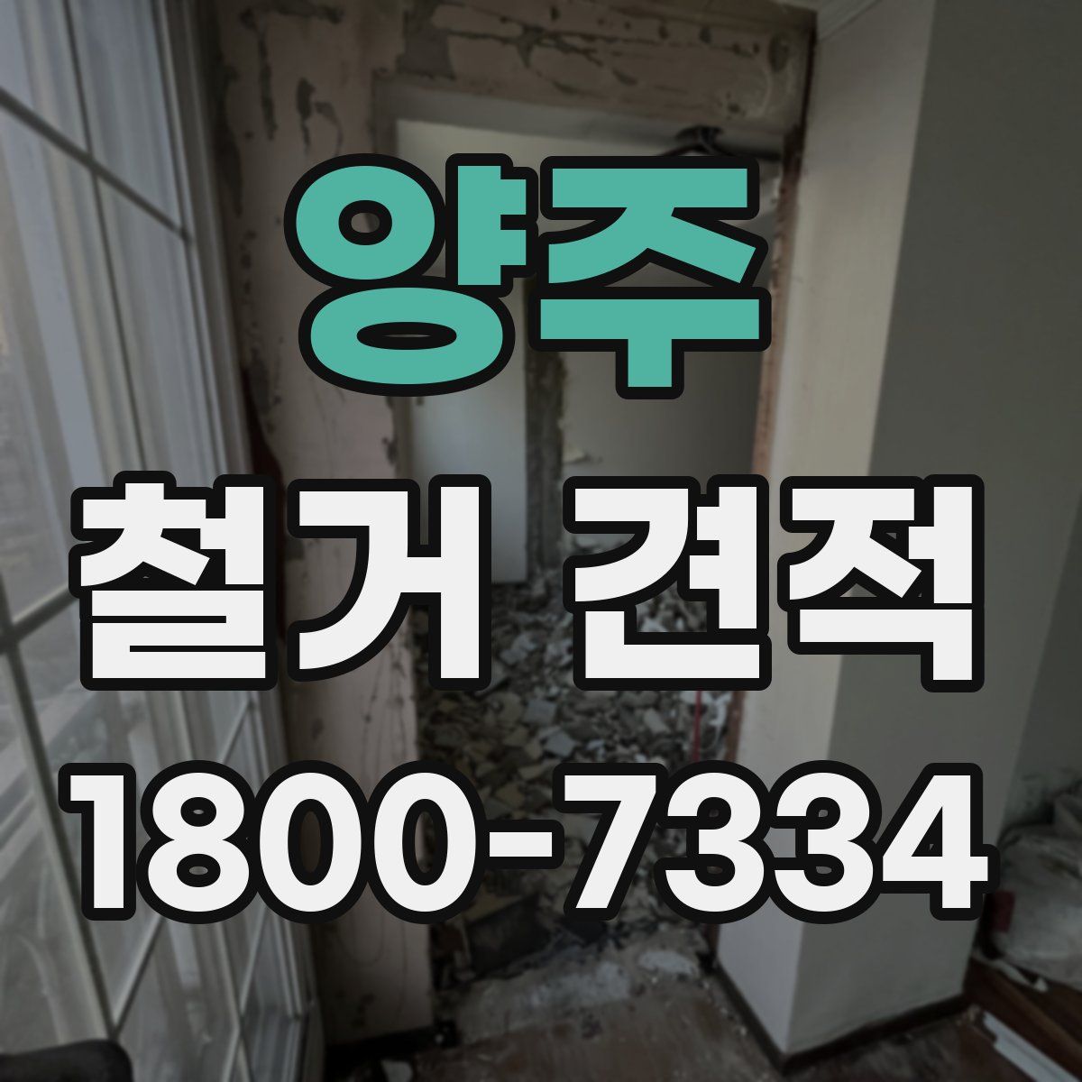 양주 철거 견적