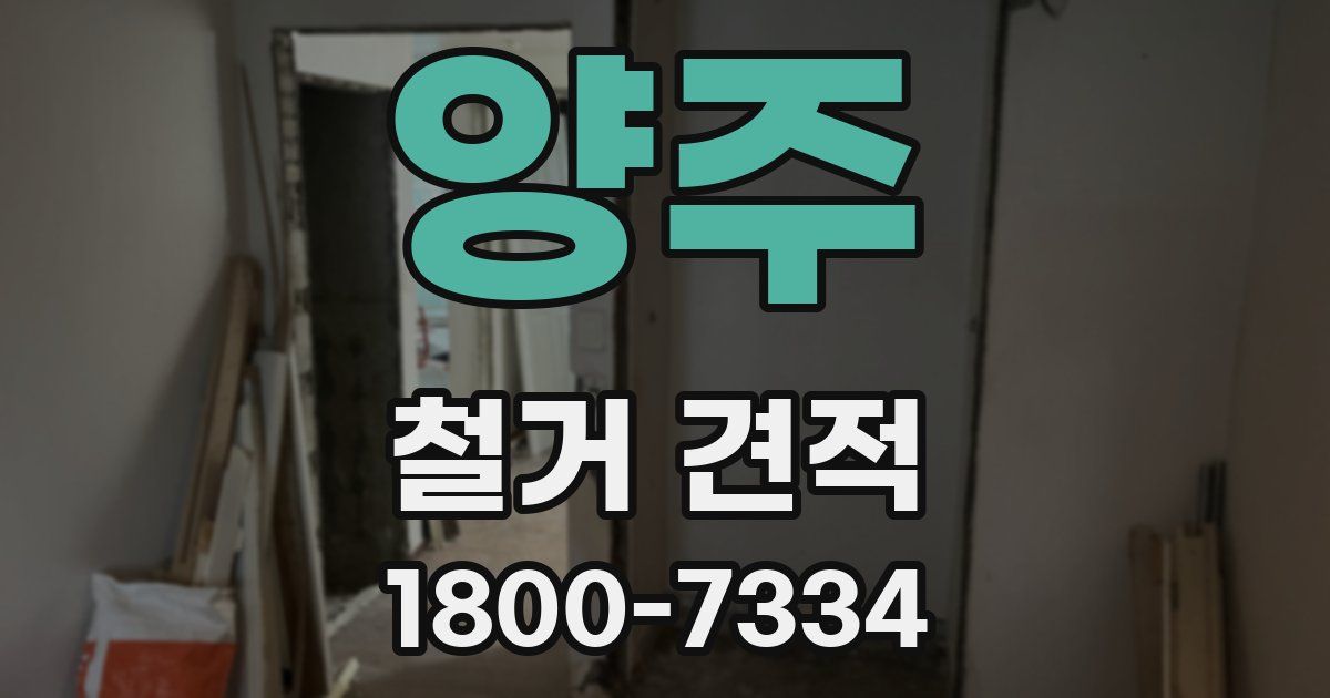 양주 철거 견적