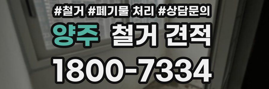 양주 철거 견적