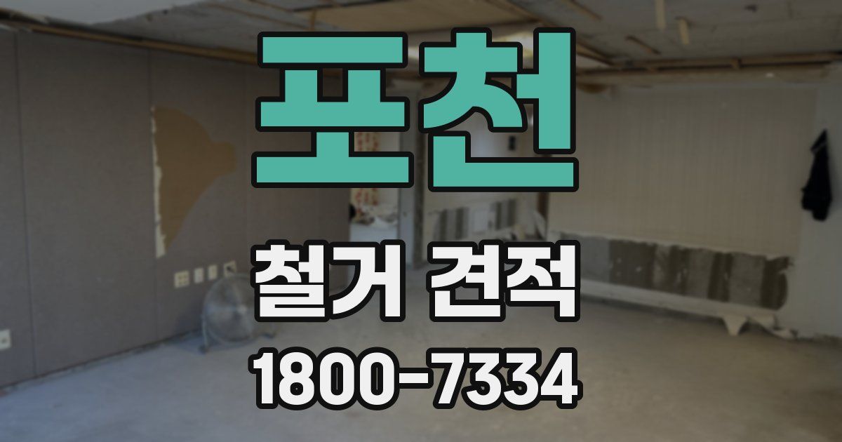 포천 철거 견적