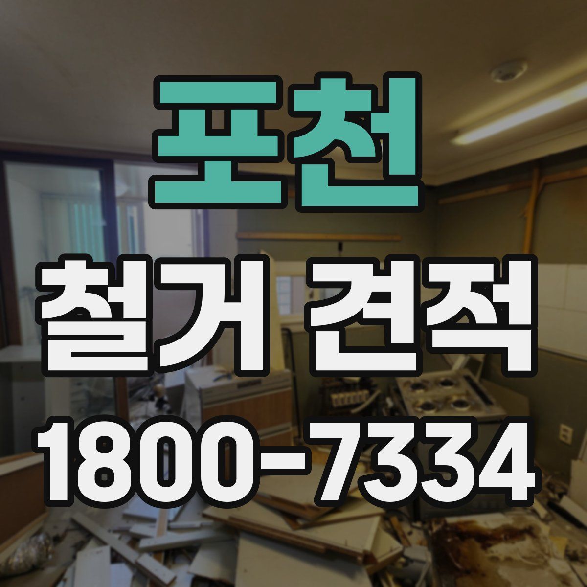 포천 철거 견적