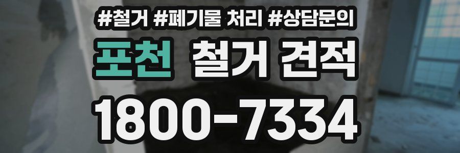 포천 철거 견적
