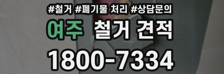 여주 철거 견적
