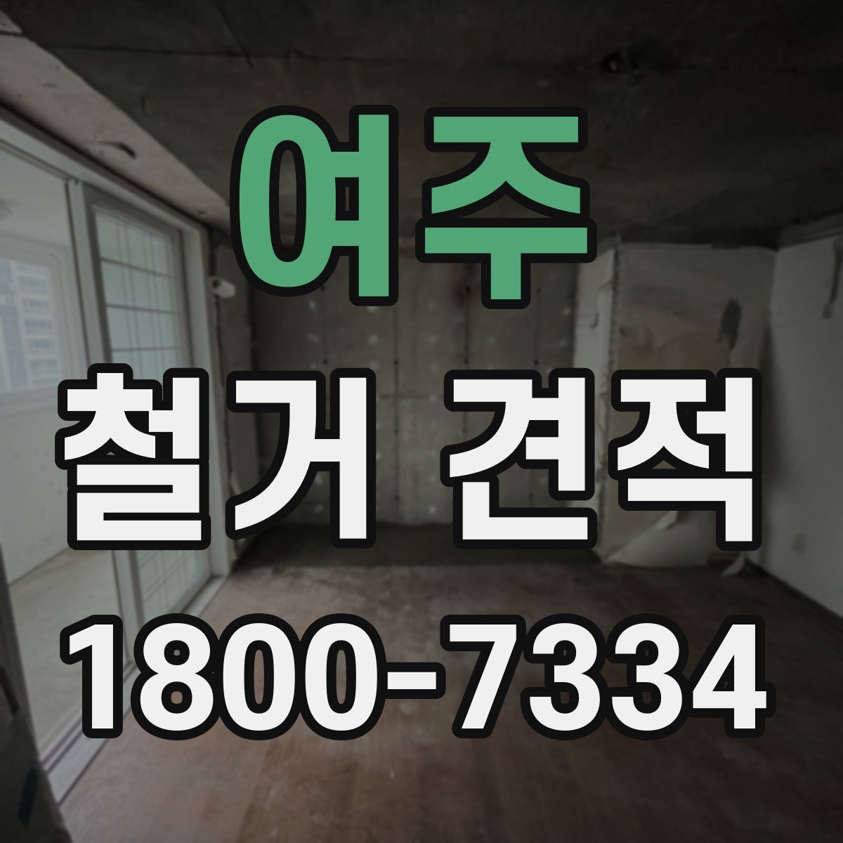여주 철거 견적