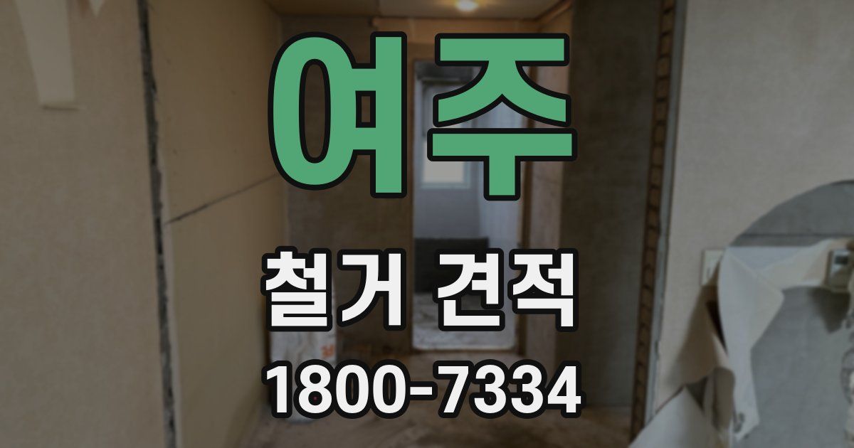 여주 철거 견적