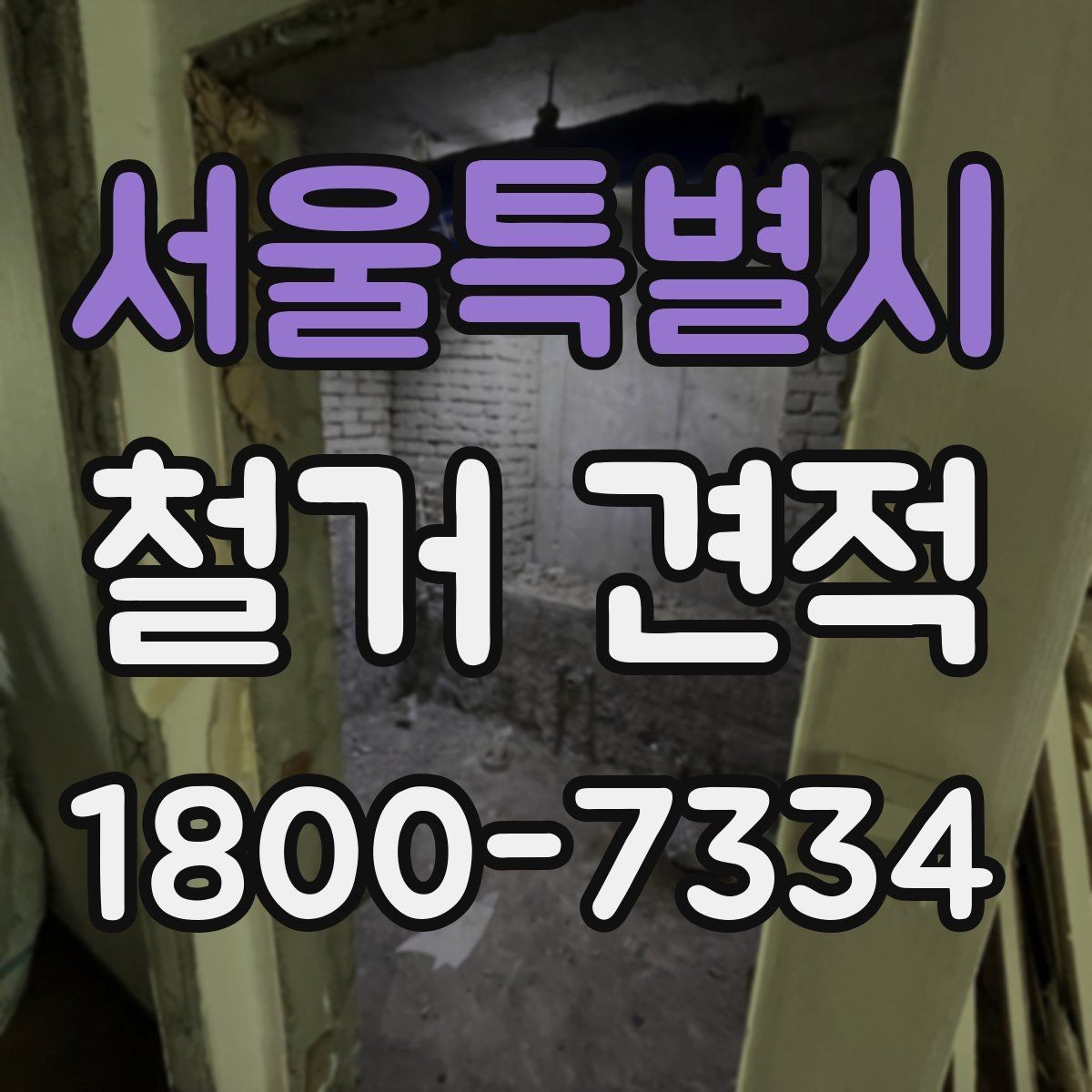 서울특별시 철거 견적 상담 전에 결정해야 할 사항