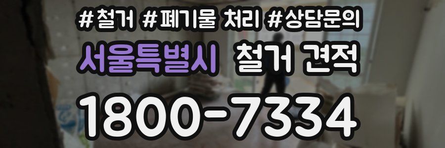 서울특별시 철거 견적