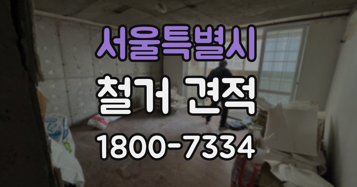 서울특별시 철거 견적