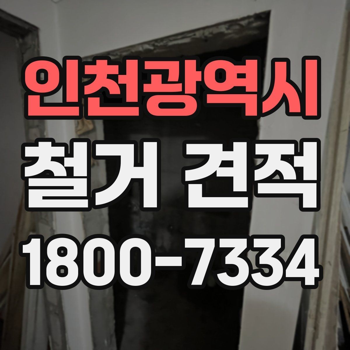 인천광역시 철거 견적 받기 전 비교해야 할 항목
