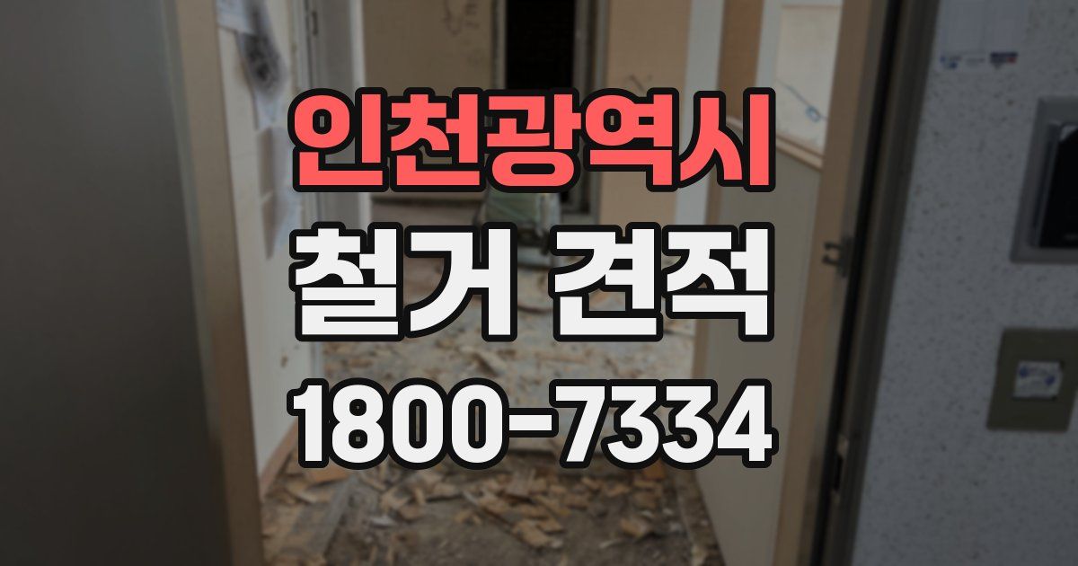 인천광역시 철거 견적