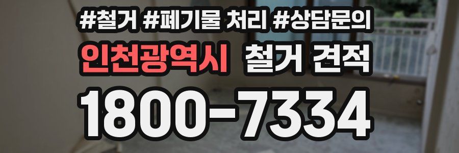 인천광역시 철거 견적