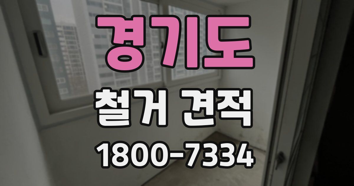 경기도 철거 견적
