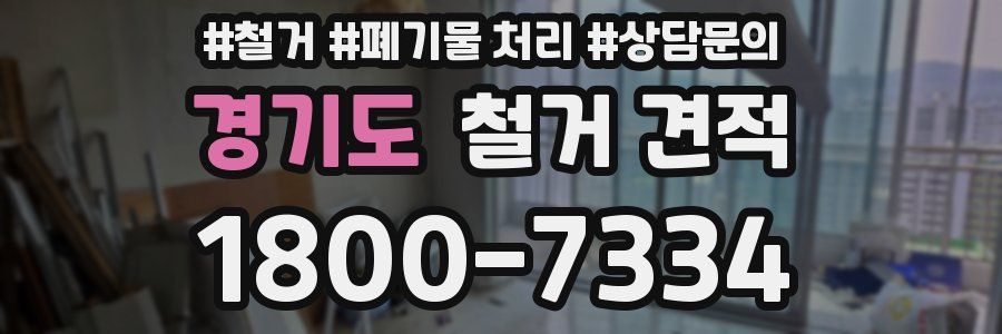 경기도 철거 견적