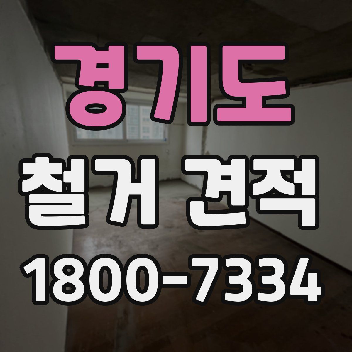 경기도 철거 견적