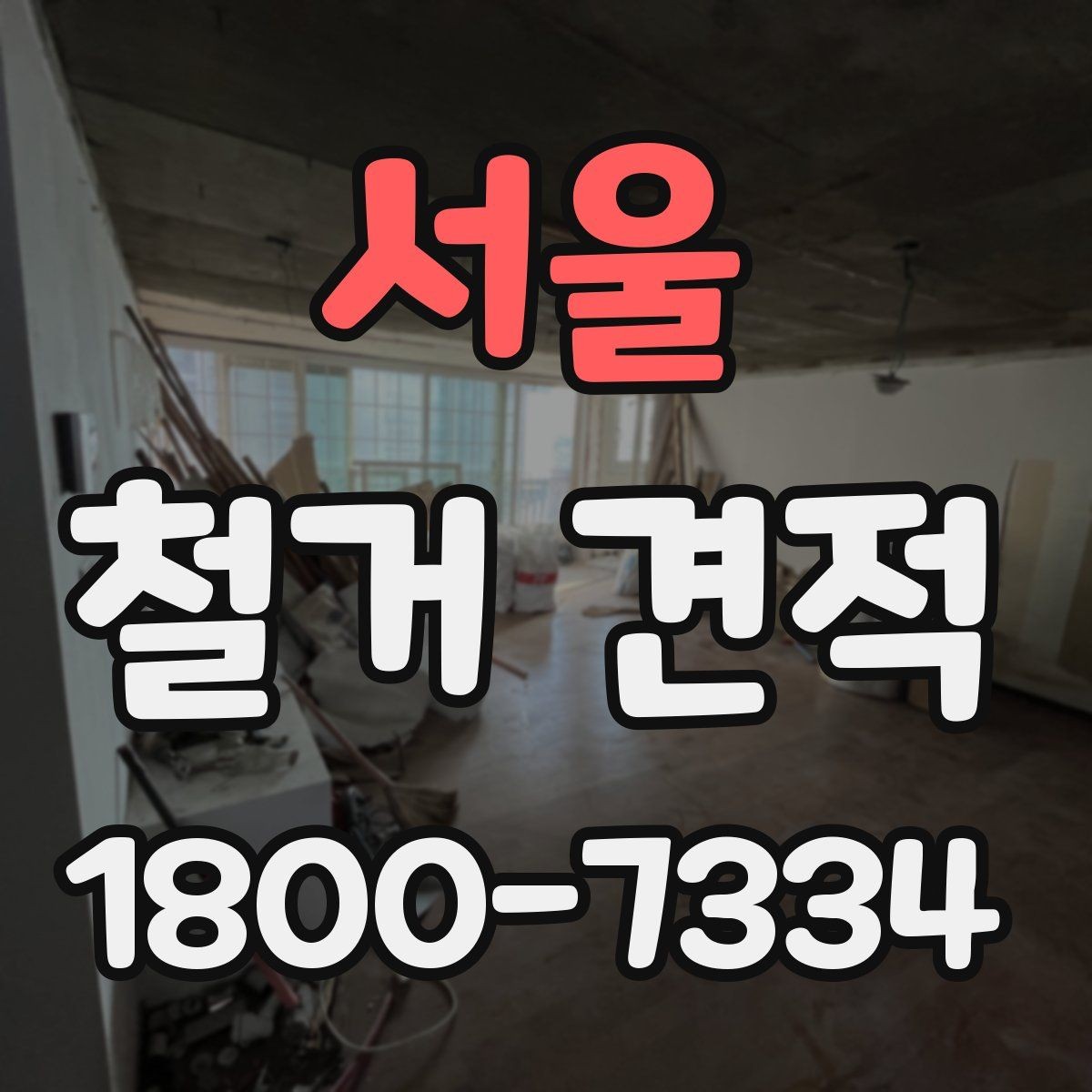 서울 철거 견적 상담으로 알아보는 마감 철거 범위