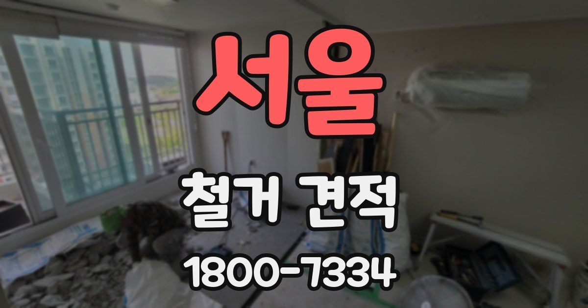 서울 철거 견적