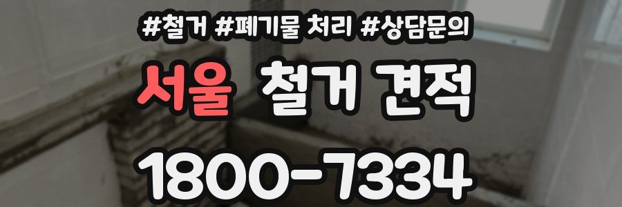 서울 철거 견적