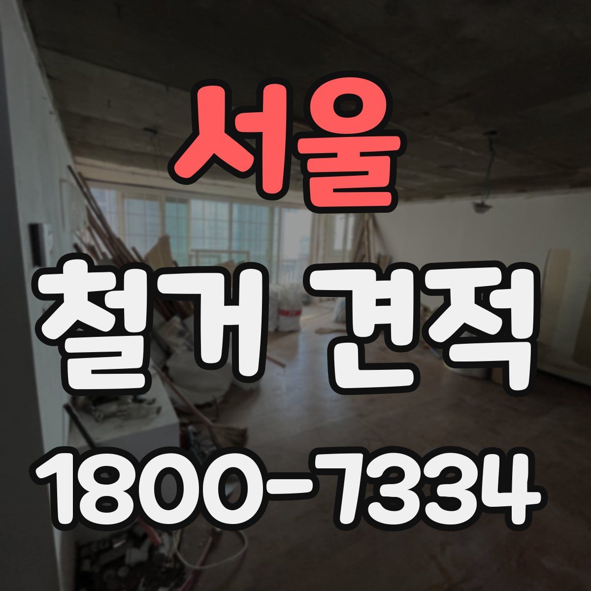 서울 철거 견적
