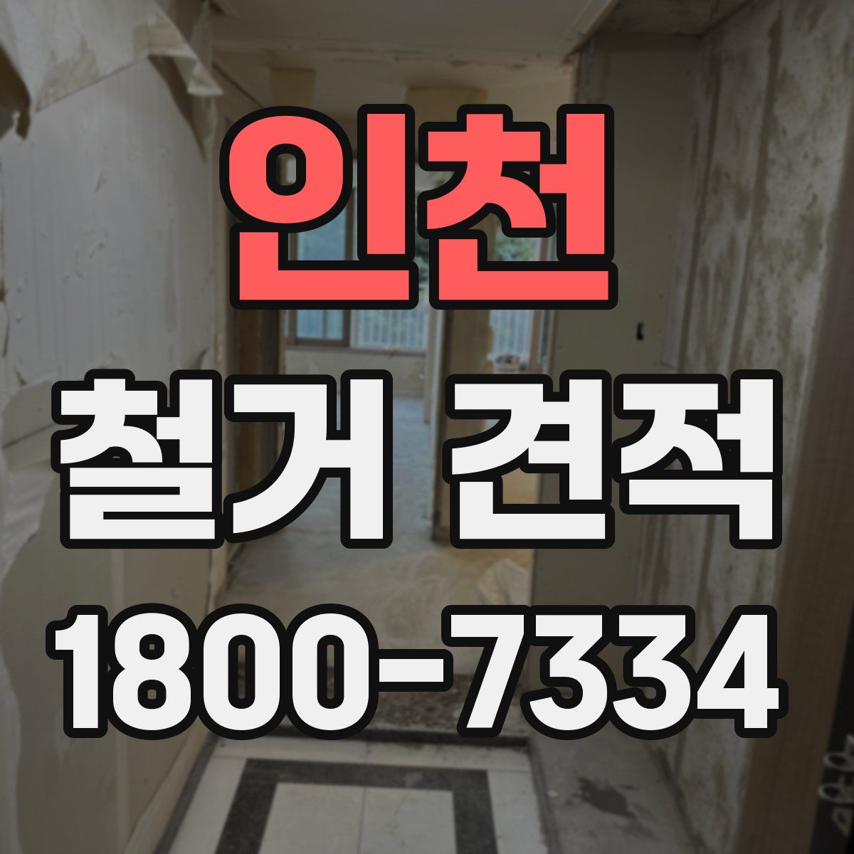 인천 철거 견적