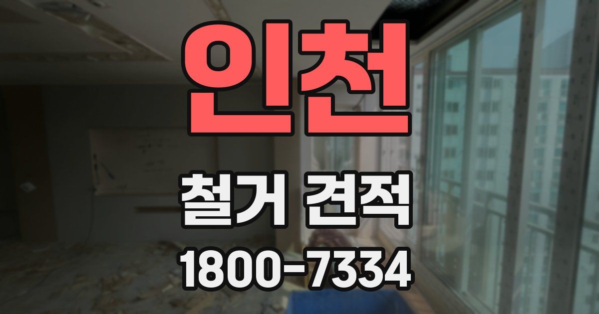 인천 철거 견적