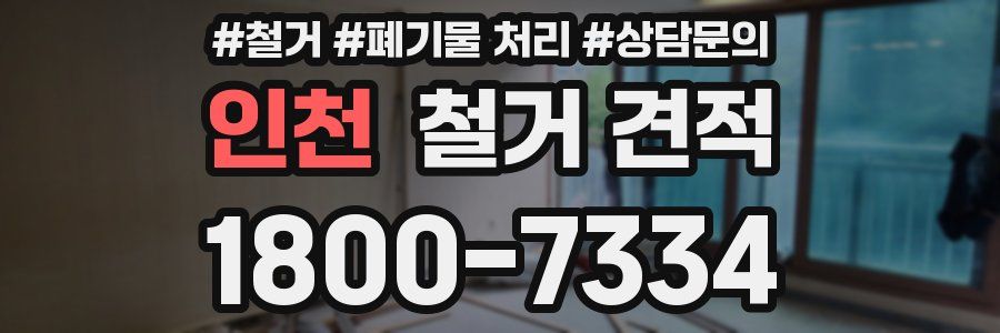 인천 철거 견적