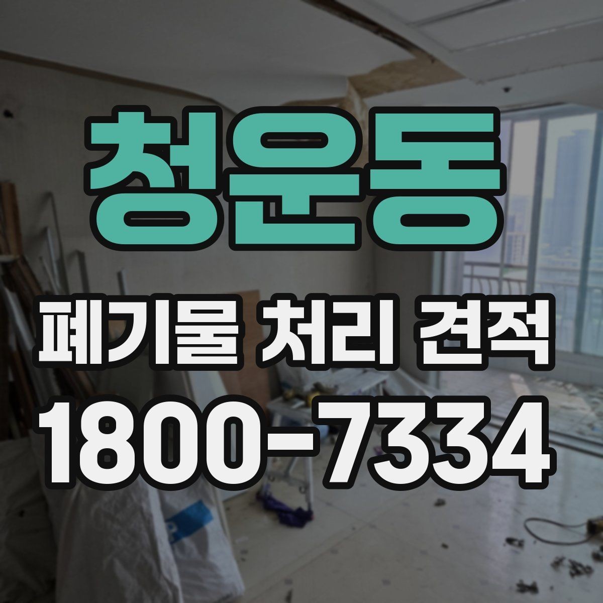 청운동 폐기물 처리 견적 비교 시 체크해야 할 조건