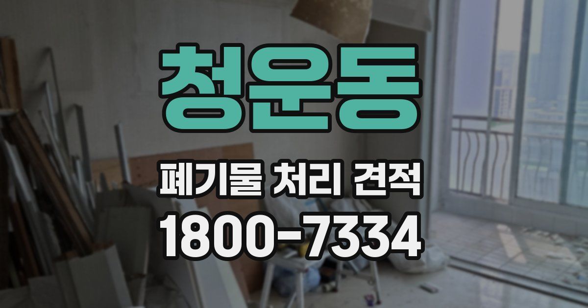 청운동 폐기물 처리 견적