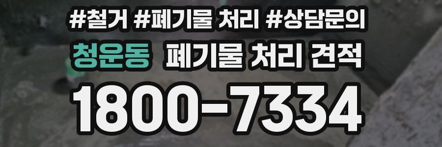 청운동 폐기물 처리 견적