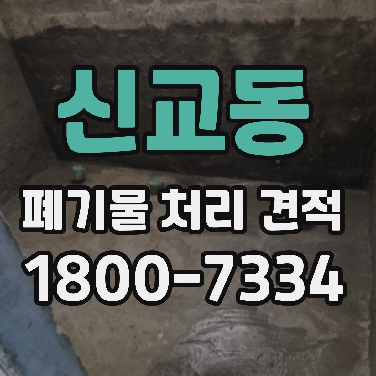 신교동 폐기물 처리 견적 확인 전에 알아야 할 핵심 사항